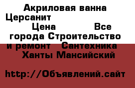 Акриловая ванна Церсанит Mito Red 170 x 70 x 39 › Цена ­ 4 550 - Все города Строительство и ремонт » Сантехника   . Ханты-Мансийский